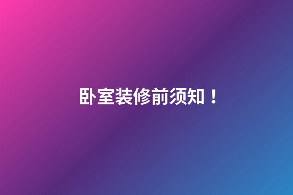 卧室装修前须知 ！